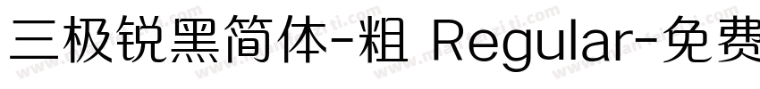 三极锐黑简体-粗 Regular字体转换